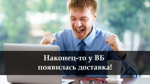 Можно ли вызвать курьера ВБ