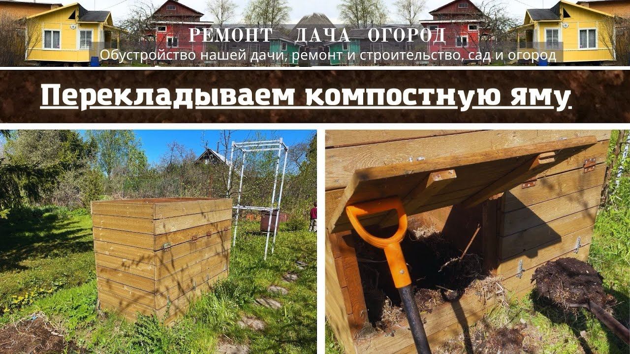 Компостная яма/ящик. Перекладываем компост для лучшего перегнивания в компостной яме.
