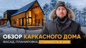 Обзор каркасного дома: фасад, планировка, стоимость в 2026