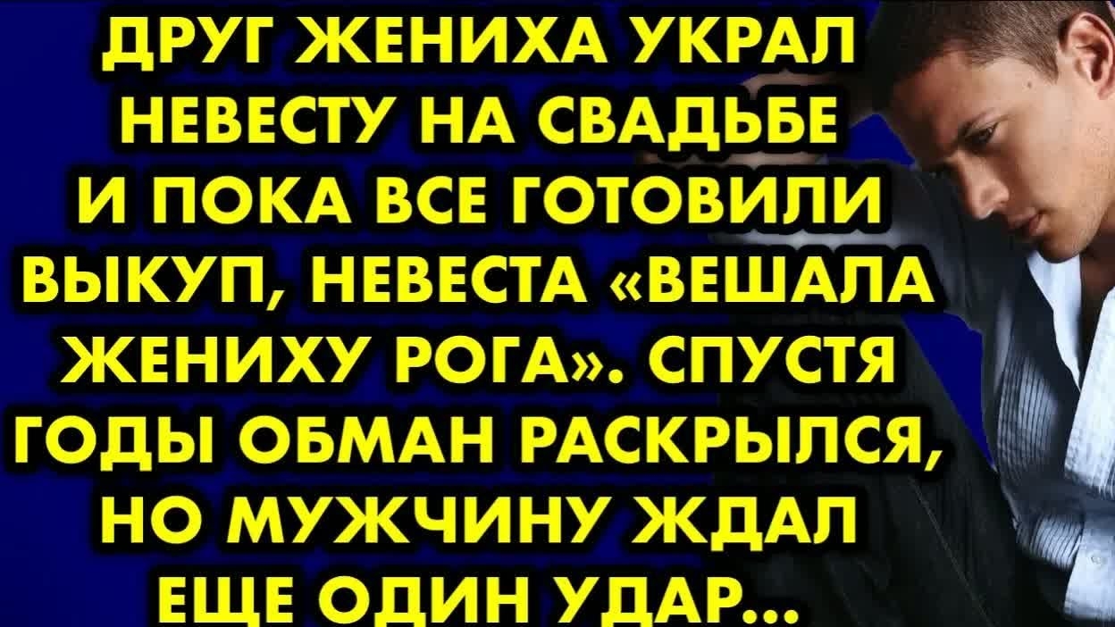Друг жениха украл невесту на свадьбе и пока все готовили выкуп, невеста вешала жениху рога. Позже… смотреть онлайн