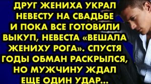 Друг жениха украл невесту на свадьбе и пока все готовили выкуп, невеста вешала жениху рога. Позже…