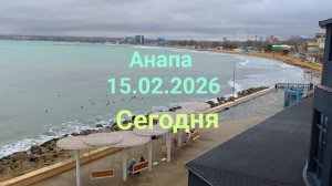 Анапа 15.02.2026 Сегодня