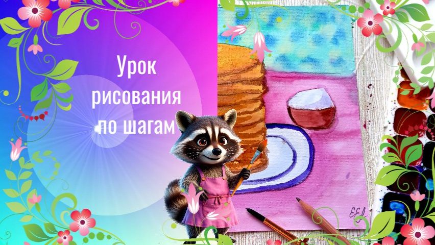 Блины рисунок акварелью просто. Как нарисовать блины к Масленице. Урок ИЗО. смотреть онлайн