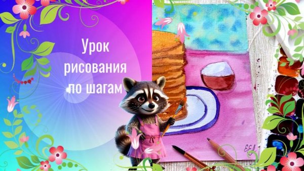 Блины рисунок акварелью просто. Как нарисовать блины к Масленице. Урок ИЗО.