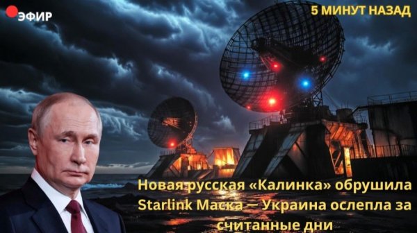 Новая русская «Калинка» обрушила Starlink Маска — Украина ослепла за считанные дни