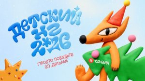 Детский Новый год Яндекса. Просто побудьте (с) детьми!