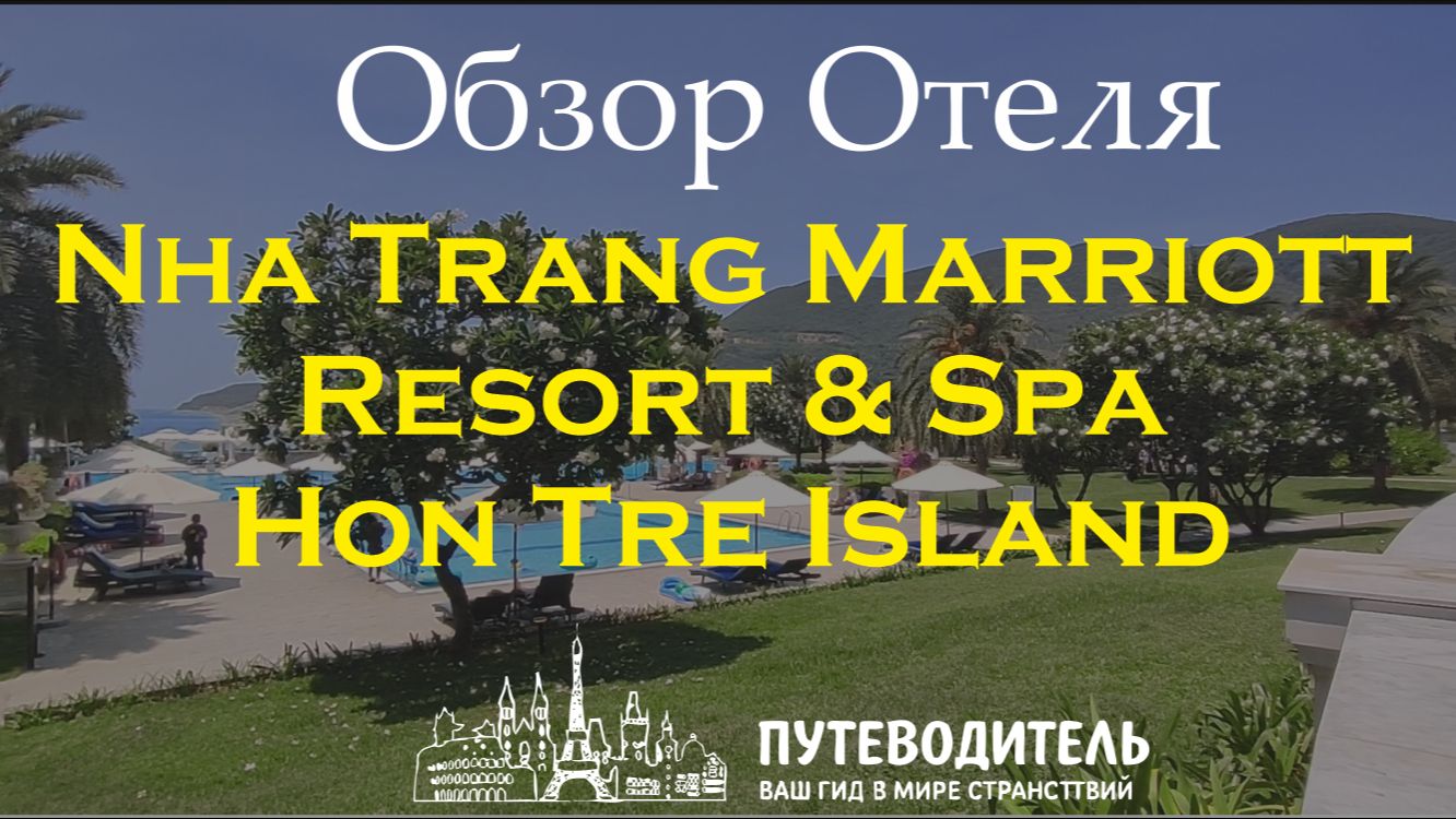 Nha Trang Marriott Resort & Spa, Hon Tre Island — номера, виллы и самый большой пляж | обзор. Нячанг