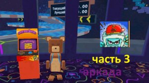 супер бэр  адвинчес аркада часть 3