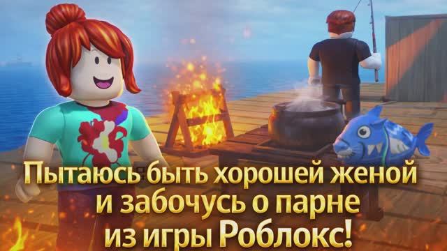 Пытаюсь быть хорошей женой в Роблокс! смотреть онлайн