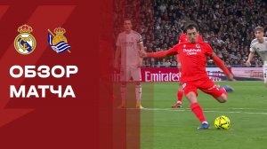 Реал - Реал Сосьедад. Обзор матча чемпионата Испании 14.02.2026