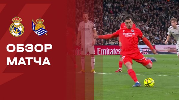 Реал - Реал Сосьедад. Обзор матча чемпионата Испании 14.02.2026