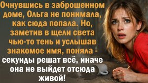 Очнувшись в заброшенном доме, Ольга не понимала, как сюда попала. Но, заметив в щели света чью-то...