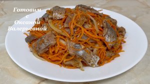 Хе из селедки с морковью. Корейская кухня. Готовим с Оксаной Валерьевной.