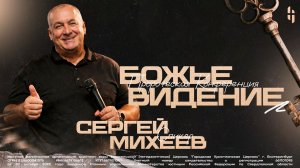 «Божье видение» - Пророк Сергей Михеев / Онлайн трансляция
