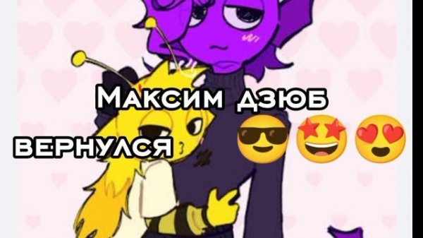 Максим дзюб вернулся только он у меня🎉 😍🤩😎🫶