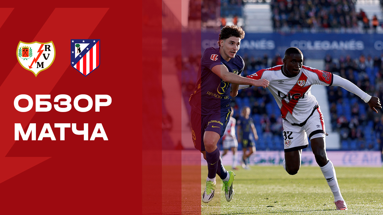 Райо Вальекано - Атлетико. Обзор матча чемпионата Испании 15.02.2026 смотреть онлайн
