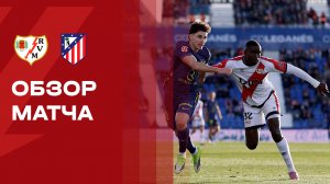 Райо Вальекано - Атлетико. Обзор матча чемпионата Испании 15.02.2026