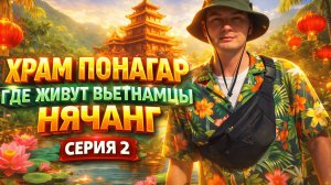 Что посмотреть в Нячанге? Лонг Шон, По Нагар, змеи и нетуристический Вьетнам