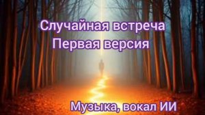 Случайная версия. Первая версия. Стихи Татьяна Козеева. Музыка, вокал Искусственный Интеллект