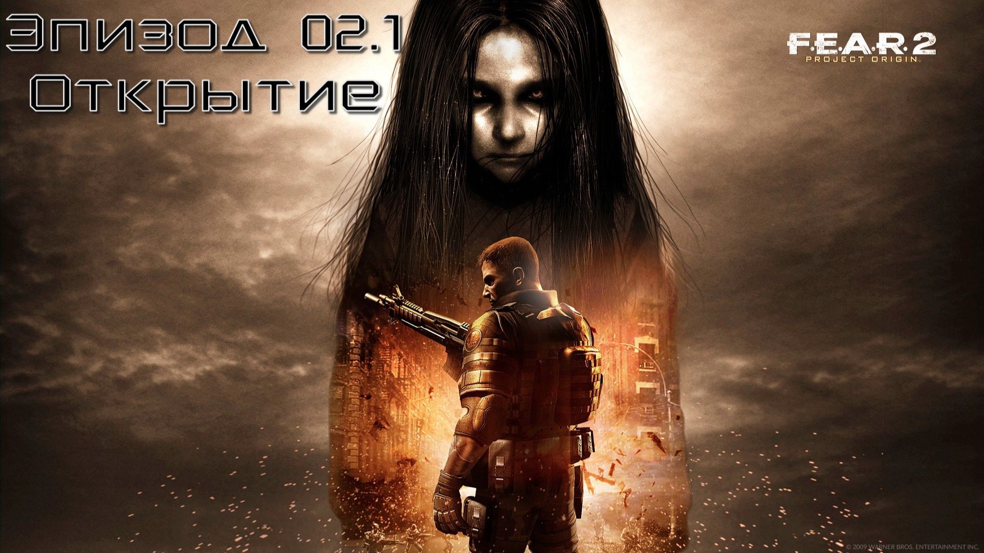 F.E.A.R. 2: Project Origin (Эпизод 02.1: Открытие) 18+ смотреть онлайн