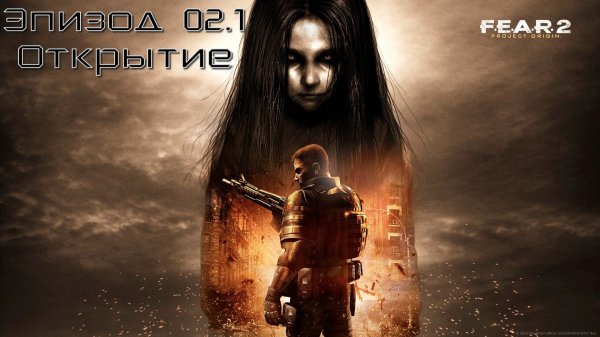 F.E.A.R. 2: Project Origin (Эпизод 02.1: Открытие) 18+