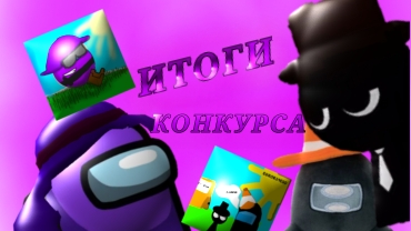 ИТОГИ КОНКУРСА