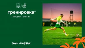 Быки на сборах. Абу-Даби. День 16