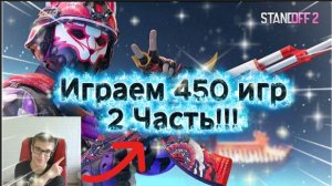 Играем 450 игр! (1 Часть) Standoff 2!!! Немного громко.