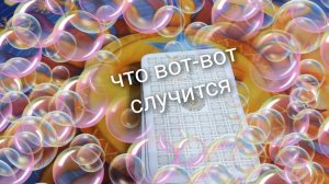 что вот-вот случится