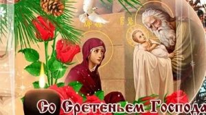 С праздником Сретения Господне. Шикарная музыкальная открытка.