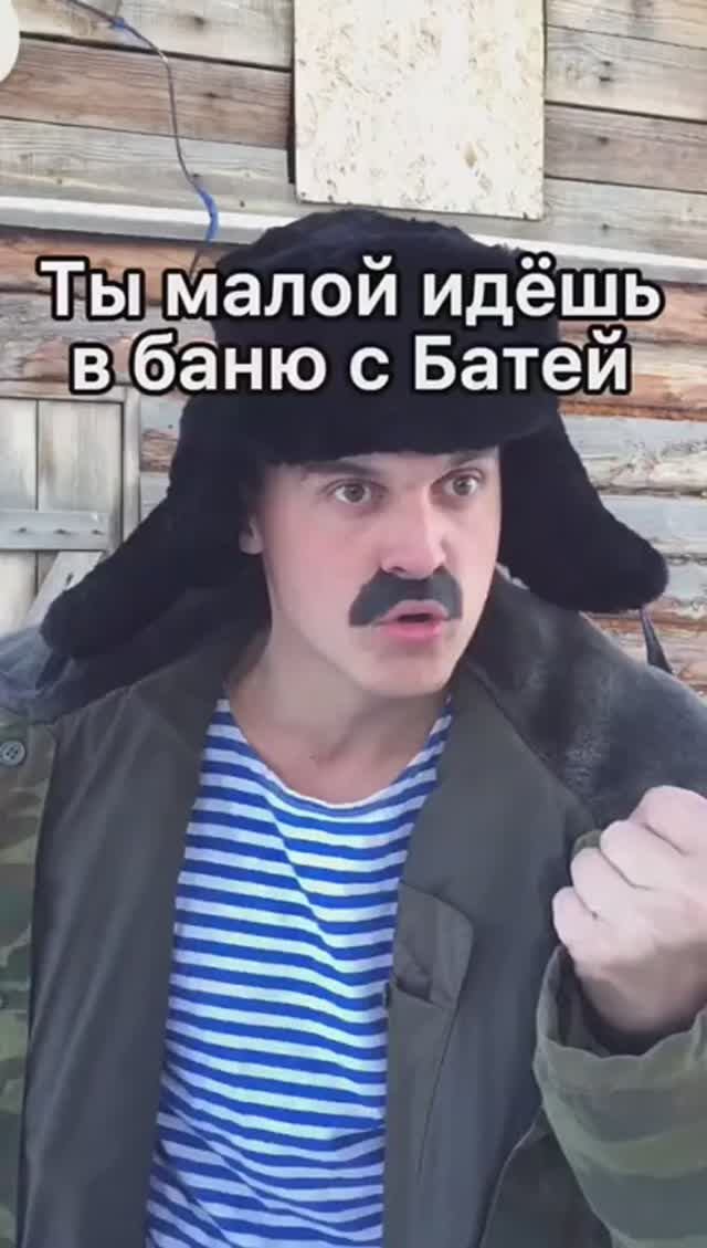 ТЫ МАЛОЙ ИДЁШЬ В БАНЮ С БАТЕЙ смотреть онлайн