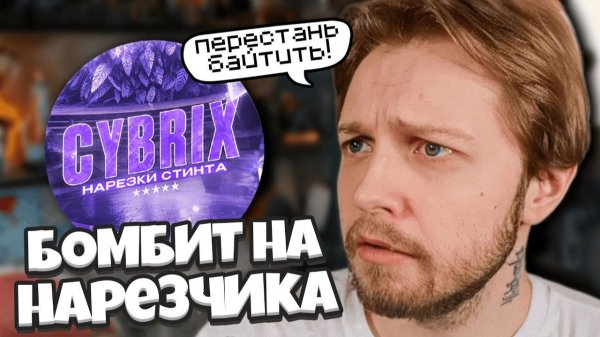 СТИНТ БОМБИТ НА НАРЕЗЧИКА ИЗ-ЗА БАЙТОВ / ЖИВЕТ В СВИНАРНИКЕ / ЗА ЭТУ МЫШКУ ЗАБАНЯТ / СТИНТ НОВОСТИ