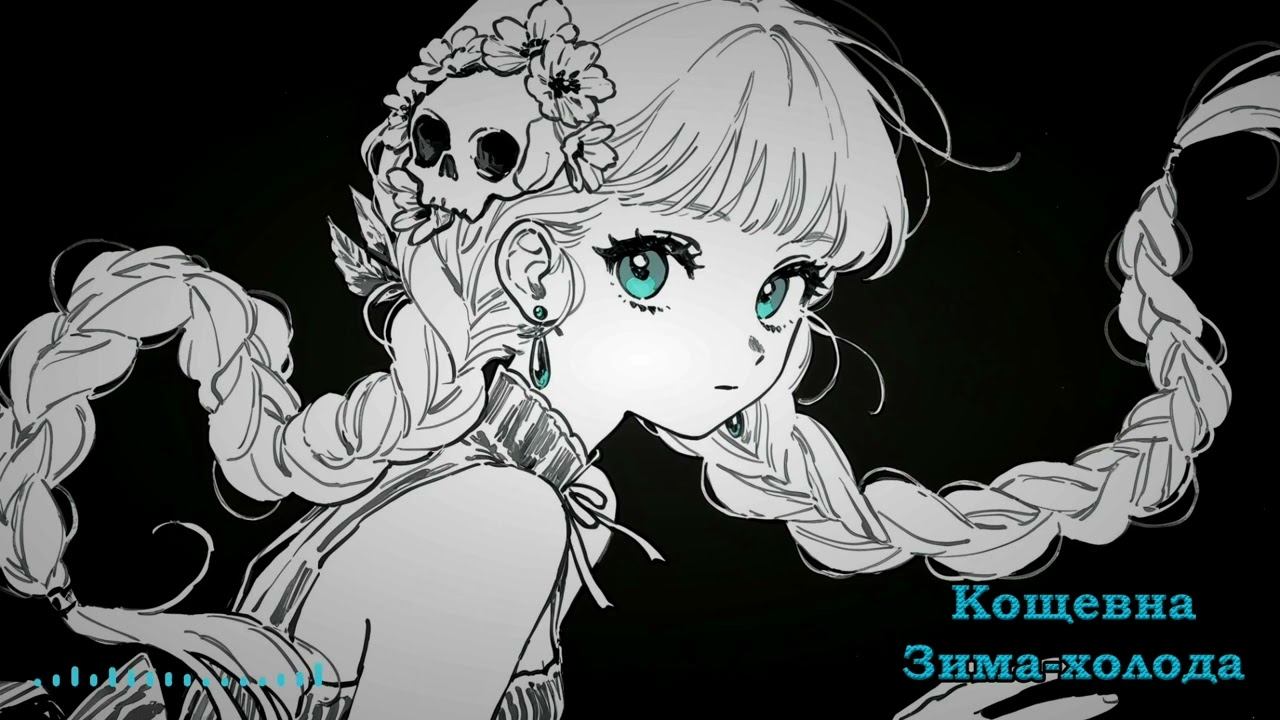 Кощевна - Зима-холода Андрей Губин AI cover