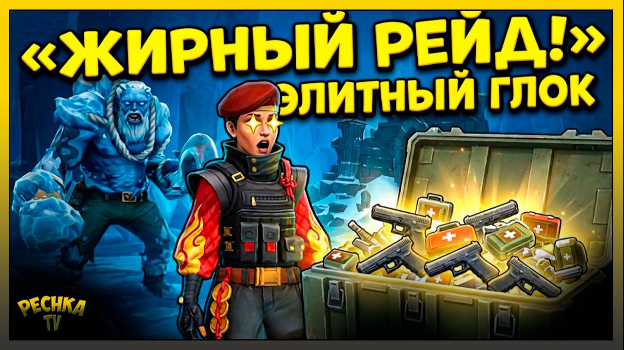 ЖИРНЫЙ РЕЙД БАЗЫ И ТОП МОД НА ГЛОК! 🔥 Босс Бореал и Лавка в LDoE смотреть онлайн