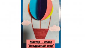 Мастер -класс. Открытка «Воздушный шар».