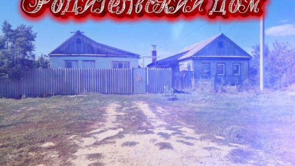 🔴 Родительский дом🥰💕❤️