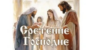 Сретение Господне-древний праздник - свежие смыслы. Трогательная музыкальная открытка.