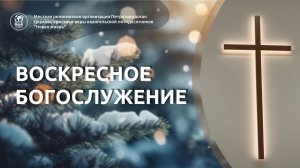 Воскресное Богослужение 15.02.26