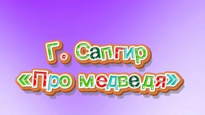 Г. Сапгир «Про медведя» Аудиокниги для детей «Открывай и слушай» Живые иллюстрации