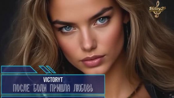 VictoryT - После боли пришла любовь