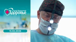 Здоровье. Выпуск от 15.02.2026