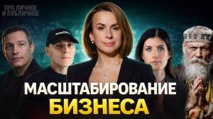 Как расти бизнесу в 2026? Михаил Токовинин, Евгения Курчатова, Лео Шевченко, Бронислав Виногродский
