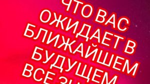 🎊ВЕСЫ🎊 ЧТО ОЖИДАЕТ В БЛИЖАЙШЕЕ БУДУЩЕЕ🎊 СМОТРИМ🎉🎉🎉