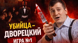 Клуб мафии "Убийца-Дворецкий"  Игра 1