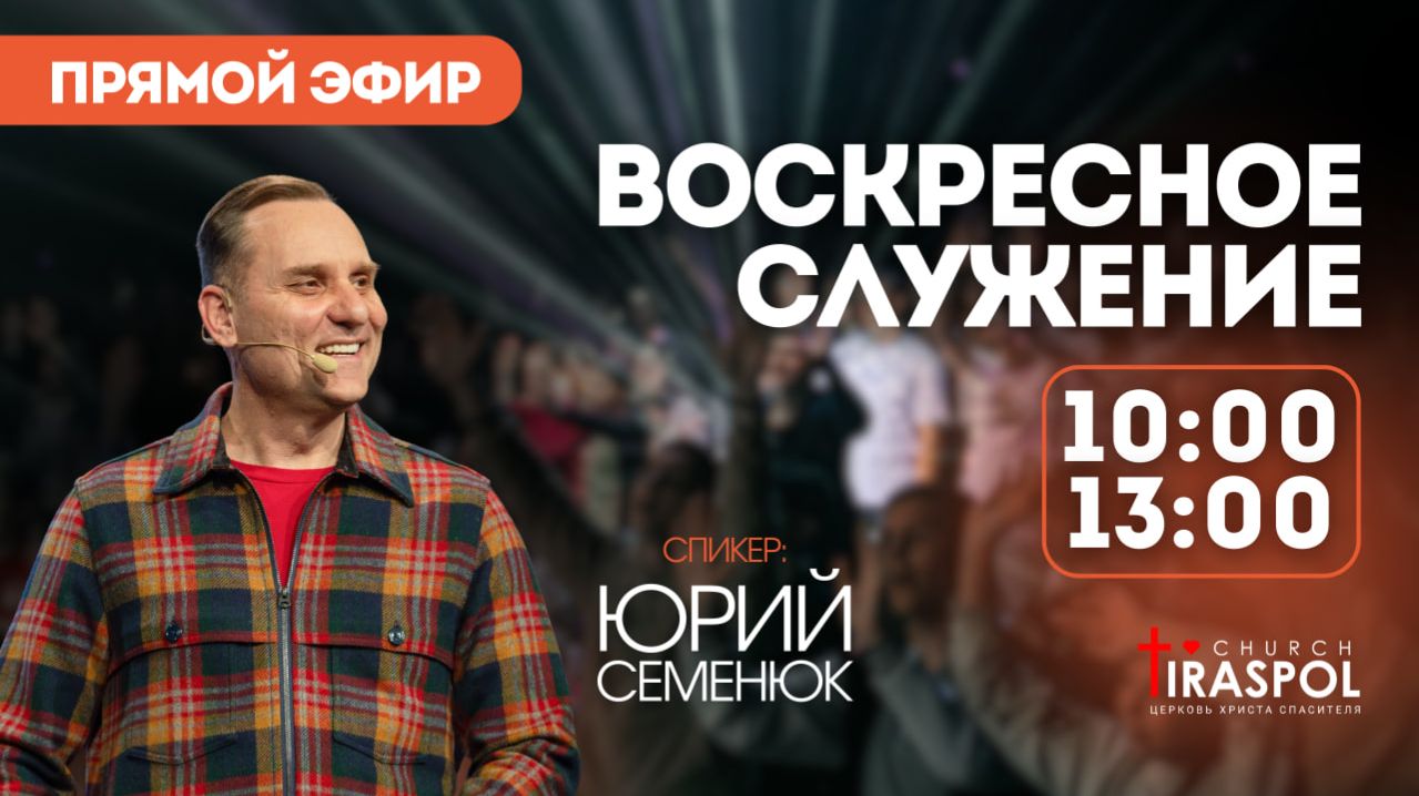 Воскресное служение 15.02.26 смотреть онлайн