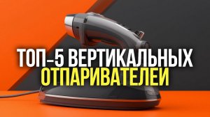 ТОП‑5 вертикальных отпаривателей: выбираем лучший в 2026 году