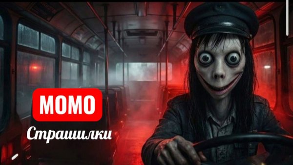 МОМО ВОДИТЕЛЬ АВТОБУСА. СТРАШИЛКИ