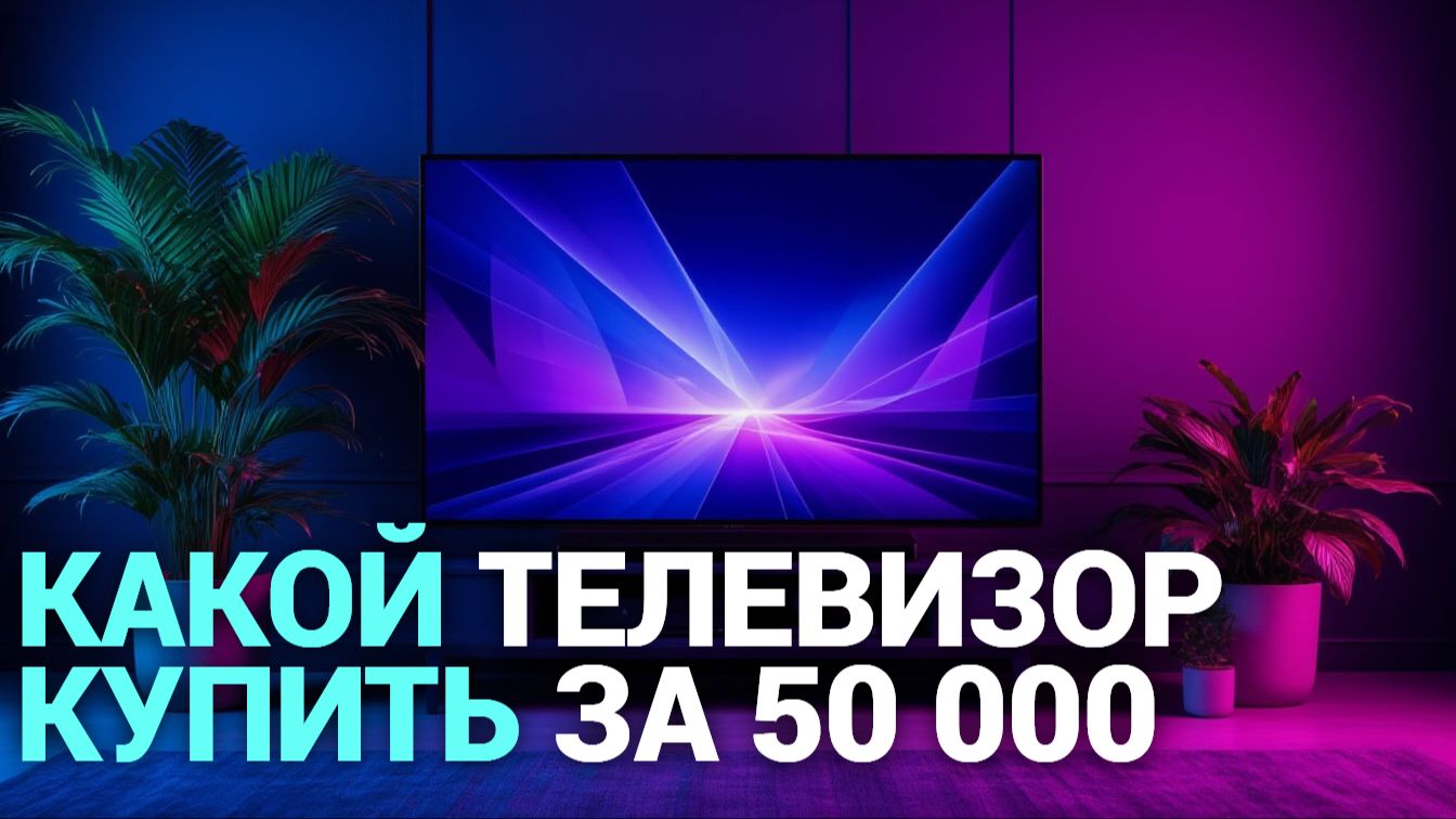 ТОП‑5 телевизоров до 50 000 рублей: рейтинг 2026 года — какой выбрать?