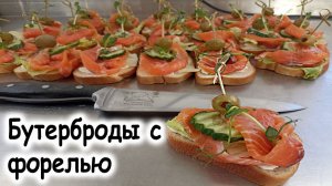 Бутерброды с красной рыбой