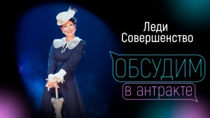 НОННА ГРИШАЕВА & АРТИСТЫ ТЕАТРА «ДОМИСОЛЬКА» | Леди Совершенство